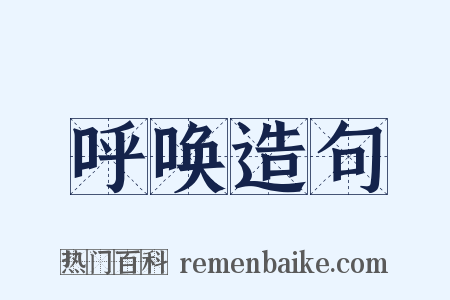 呼唤造句是什么意思的图片